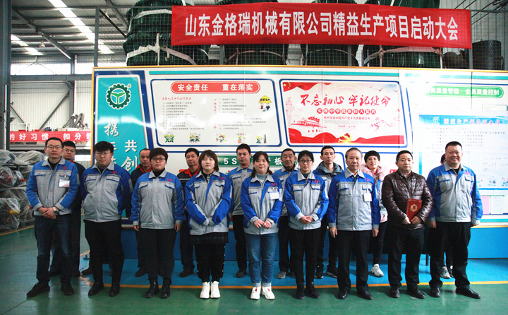山東金格瑞機(jī)械有限公司舉行了精益生產(chǎn)項(xiàng)目啟動(dòng)大會(huì) 山東金格瑞機(jī)械有限公司舉行了精益生產(chǎn)項(xiàng)目啟動(dòng)大會(huì)